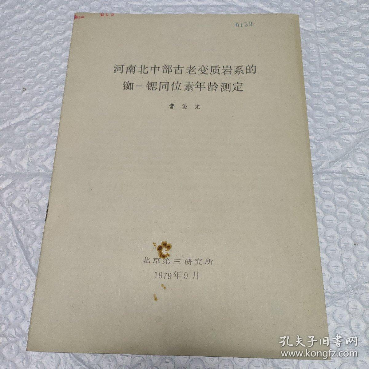 河南北中部古老变质岩系的铷——锶同位素年龄测定