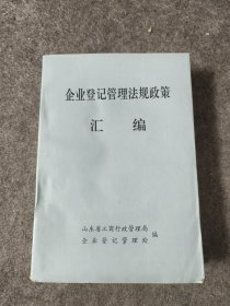 企业登记管理法规政策汇编