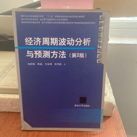 经济周期波动分析与预测方法（第2版）