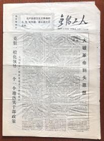 无锡工人 第98期 1969.5.15  八开四版