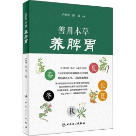 善用本草養(yǎng)脾胃