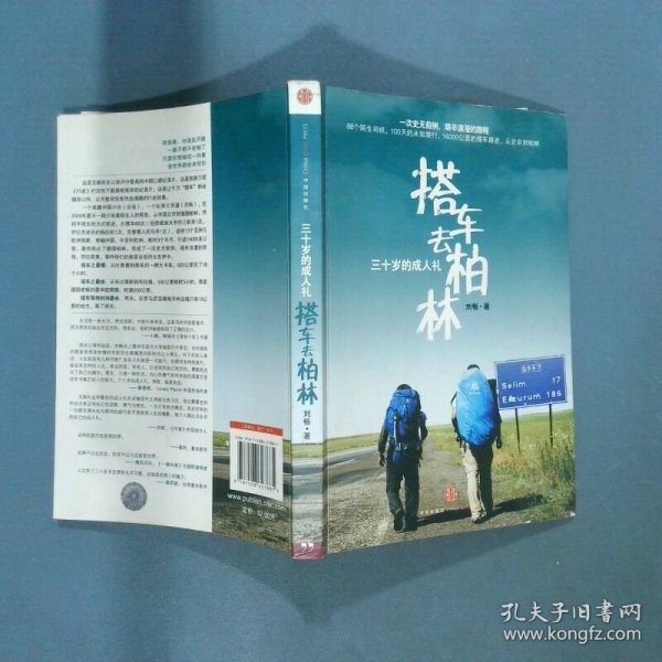 搭车去柏林：三十岁的成人礼