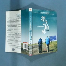 搭车去柏林：三十岁的成人礼