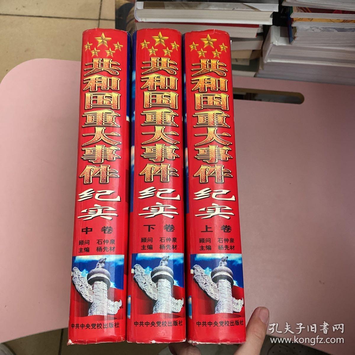 共和国重大事件纪实【实物拍照现货正版】