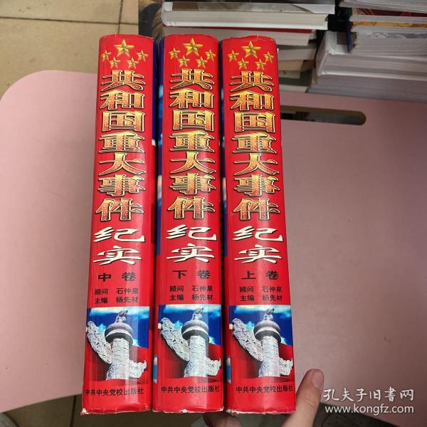 共和国重大事件纪实【实物拍照现货正版】