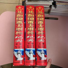 共和国重大事件纪实【实物拍照现货正版】