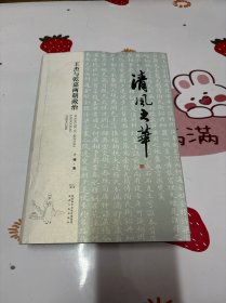 清风之华：王杰与乾嘉两朝政治