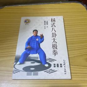 杨式八卦太极拳