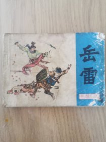 岳雷连环画
