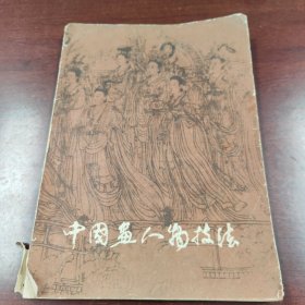 中国画人物技法