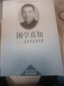 當(dāng)代江蘇學(xué)人叢書?困學(xué)真知---歷史學(xué)家羅爾綱