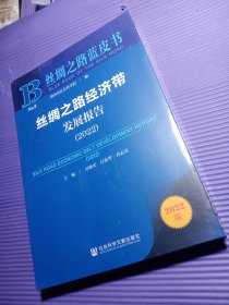 丝绸之路蓝皮书：丝绸之路经济带发展报告（2022）【未开封】