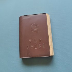 毛主席论计划经济 （货a5）
