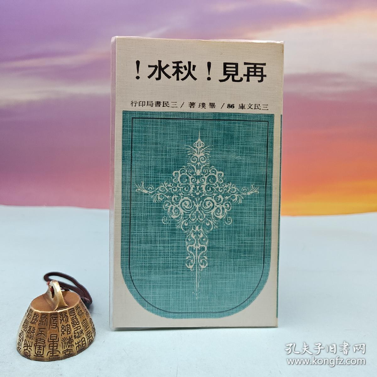 台湾三民书局版 毕璞《再見！秋水！（四版）─ 三民文庫86》1991年4月版