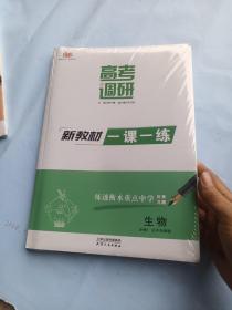 2022高考调研，衡水中学，新教材同步学案，生物必修1，分子与细胞全新套装，带一课一练