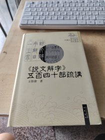 《说文解字》五百四十部疏讲（正版\精装\初版\无笔记\品相好\实物拍摄）