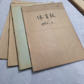 体育报1961年全年1＿12月4本合订本