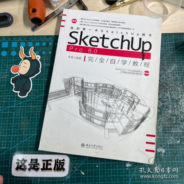 SketchUp Pro 8.0 完全自学教程
