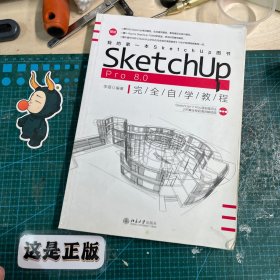 SketchUp Pro 8.0 完全自学教程