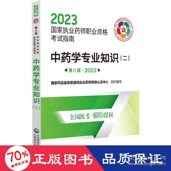 中药学专业知识（二）（第八版·2023）（国家执业药师职业资格考试指南）