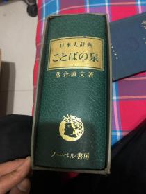 日本大辞典（精装厚册带函套）