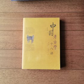 中国考古学十八讲