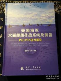 《美国海军水面舰船作战系统及装备——PEO IWS项目概览》