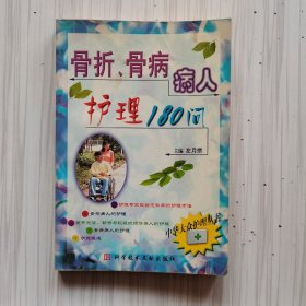 骨折、骨病病人护理180问