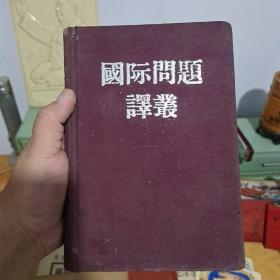 国际问题译丛合订本 1955   1－6