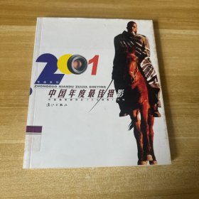 2001中国年度最佳摄影