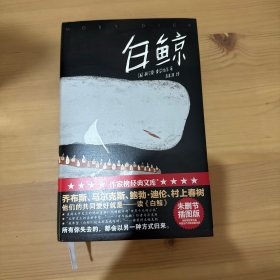 作家榜经典：白鲸（所有你失去的，都会以另一种方式归来！乔布斯、村上春树的共同爱好就是读《白鲸》！)