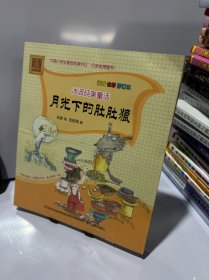 冰波纯美童话-月光下的肚肚狼