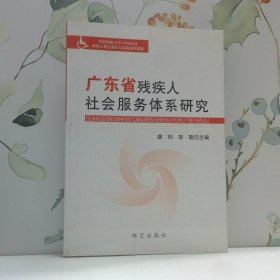 广东省残疾人社会服务体系研究