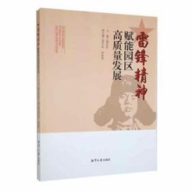 雷锋精神赋能园区高质量发展 政治理论 杨忠编