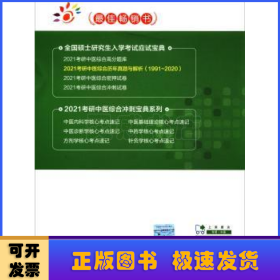 2021考研中医综合历年真题与解析（19912020）（全国硕士研究生入学考试应试宝典）