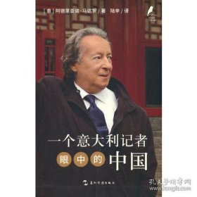 新时代的马可·波罗丛书：一个意大利记者眼中的中国