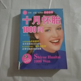 十月怀胎1000问