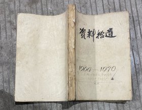 资料拾遗1964-1970 安徽中医学院毕业纪念 油印本