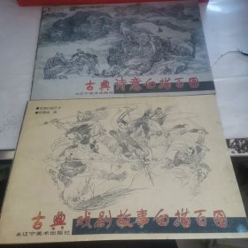 古典诗意白描百图、古典戏剧故事白描百图（2册合售）