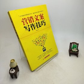 营销文案写作技巧