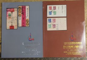 上海拍卖行中国2024亚洲国际集邮展览专场邮品拍卖图录一套2册(有一册系周启晋收藏专场)