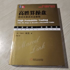高胜算操盘：成功交易员完全教程