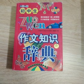 初中生作文知识辞典