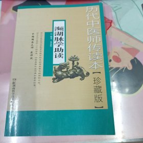 历代中医师传读本--濒湖脉学助读【珍藏版】