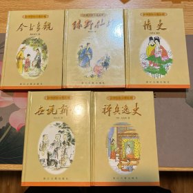 今古奇觀+綠野仙蹤+情史+世說新語+禪真逸史