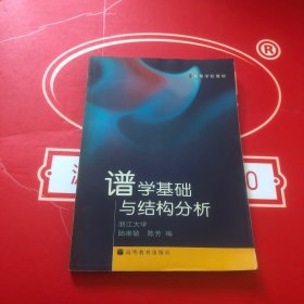 谱学基础与结构分析