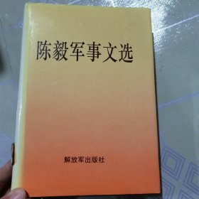 陈毅军事文选