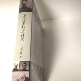 【正版现货，全新未阅】现代学林点将录（硬精装本，布面）本书用点将录形式来书写一部二十世纪中国学术史，二十世纪的中国风云变幻莫测，传统的学术史写作多侧重于学人的学术成就，读来枯燥无味，于时代与个人的关系上着墨甚少。而胡著用“点将录”这种全新的、为现代读者所接受的方式，展现了从民国至今一百多位著名学者鲜活的学术生命，和他们在政治风云变幻的大时代中的幸与不幸，它既是一部学术史书，更是一代知识分子的悲伤录