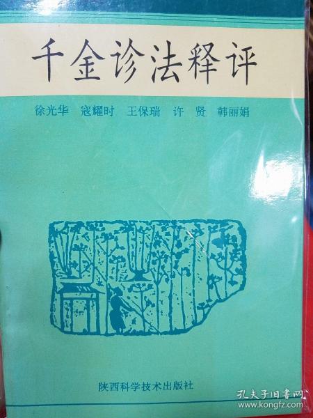 千金诊法释评. 唐代名医.千金方.平脉大法.五脏.阴阳.扁鹊.华佗.五脏六腑.百病.气色法.诊脉..杂病脉.原文.注释..大众万病顾问K32