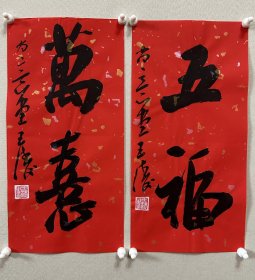 王涛，中国书协会员，湖北省书协创作研究员，湖北书法院特聘创作员，监利书协副主席，荆南印社副社长。 作品入展： 全国第九、十、十二、十三届全国书法篆刻展， 第五，六届全国新人新作展， 一、三届全国草书大展， 全国二、三届青年书法篆刻展， 全国一、二届赵孟頫奖书法展， 全国首届小品书法展… 《五福、万憙》，小品一幅。保真，来自作者。17x34cm x 2，宣纸，未裱， d7530。